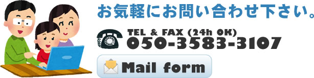 お気軽にお問い合わせ下さい。TEL/FAX:050-3583-3107