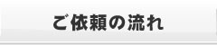 ご依頼の流れ