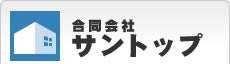 合同会社サントップ