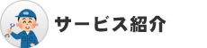 サービス紹介